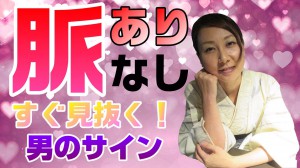 脈ありサイン