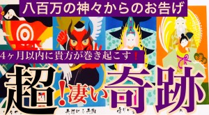 アマテラス八百万